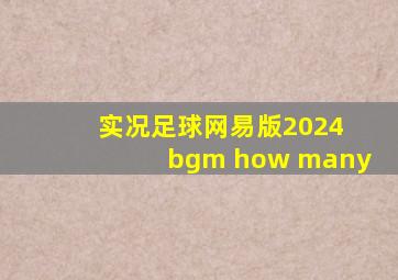 实况足球网易版2024 bgm how many